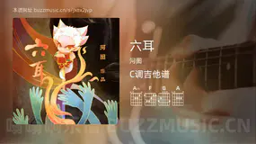 六耳 河图 吉他谱C调简单版