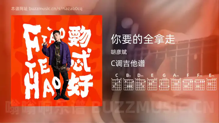 你要的全拿走 胡彦斌 吉他谱C调简单版