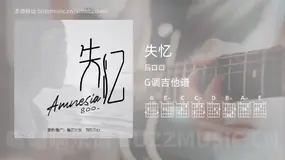 失忆吉他谱G调 吕口口 简单版