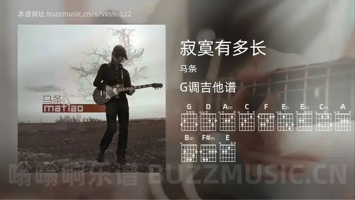 寂寞有多长吉他谱G调 马条 简单版