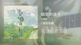 唱歌的孩子 王峥嵘 吉他谱C调简单版
