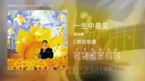 一生中最爱吉他谱C调 谭咏麟 简单版