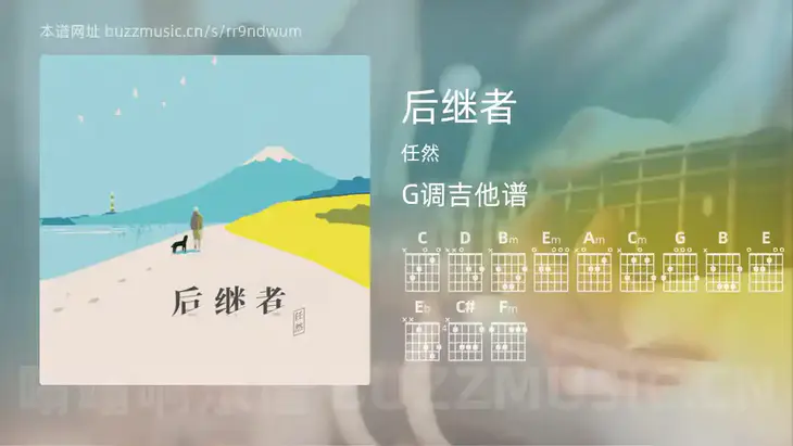 后继者 任然 吉他谱G调简单版