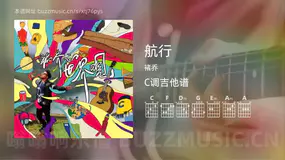 航行 褚乔 吉他谱C调简单版