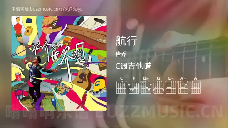 航行 褚乔 吉他谱C调简单版
