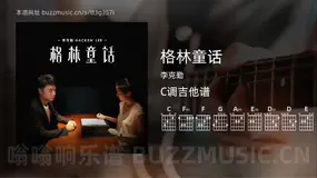 格林童话 李克勤 吉他谱C调简单版