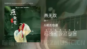 燕无双 林一 吉他谱G调简单版