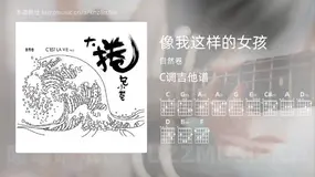 像我这样的女孩 自然卷 吉他谱C调简单版