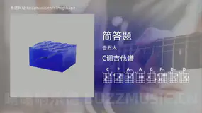 简答题 告五人 吉他谱C调简单版