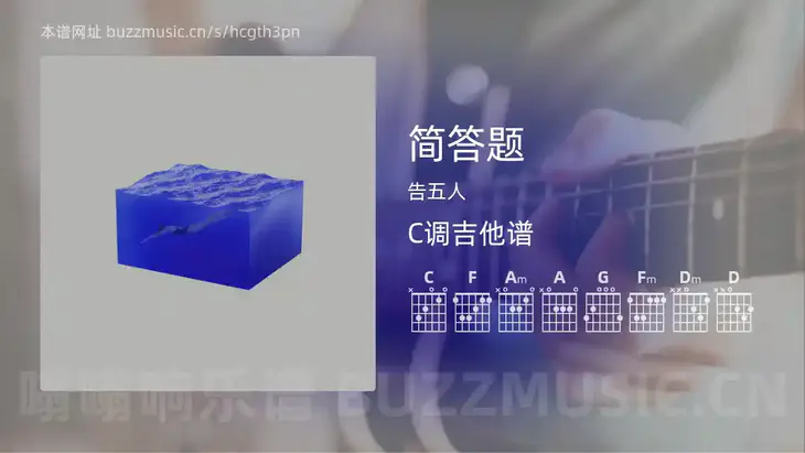简答题 告五人 吉他谱C调简单版