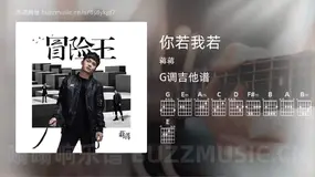 你若我若 蒋蒋 吉他谱G调简单版