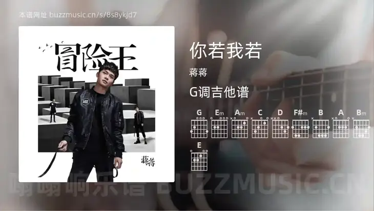 你若我若 蒋蒋 吉他谱G调简单版