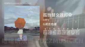 孤独替女孩打伞 小阿七 吉他谱G调简单版