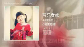 两只老虎 小蓓蕾组合 吉他谱C调简单版