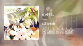 心做し吉他谱C调 GUMI 简单版