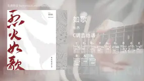 如歌吉他谱C调 张杰 简单版