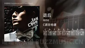 退后 周杰伦 吉他谱C调简单版