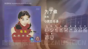 为了谁 祖海 吉他谱G调简单版