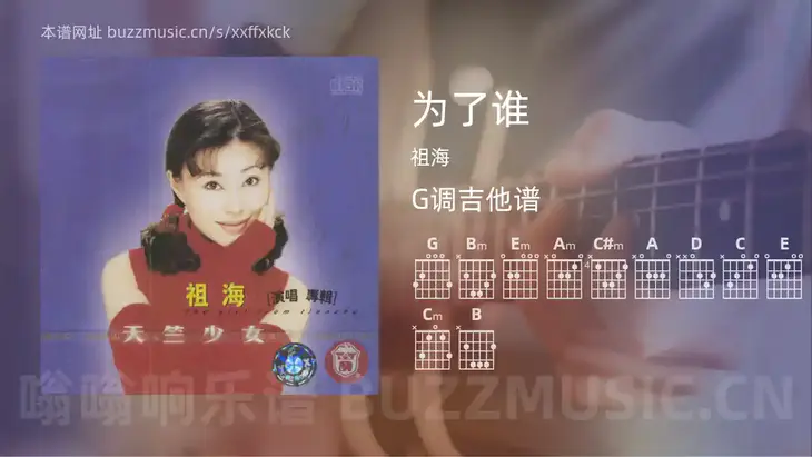 为了谁 祖海 吉他谱G调简单版