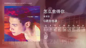 怎么舍得你吉他谱G调 张学友 简单版