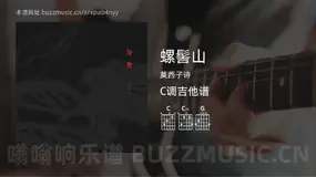 螺髻山吉他谱C调 莫西子诗 简单版
