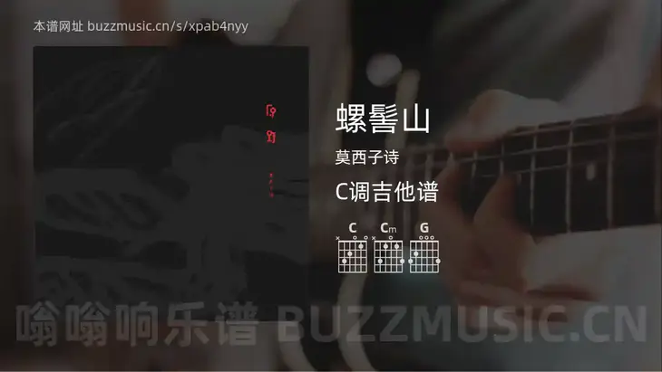 螺髻山吉他谱C调 莫西子诗 简单版