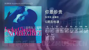 你最珍贵 张学友,高慧君 吉他谱G调简单版