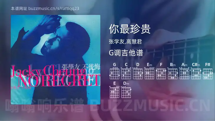 你最珍贵 张学友,高慧君 吉他谱G调简单版
