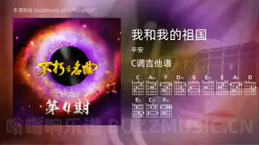 我和我的祖国 平安 吉他谱C调简单版