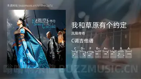 我和草原有个约定 凤凰传奇 吉他谱C调简单版