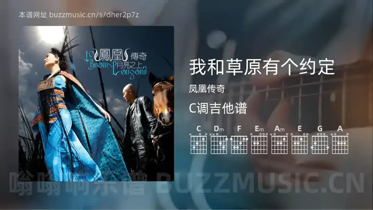 我和草原有个约定 凤凰传奇 吉他谱C调简单版