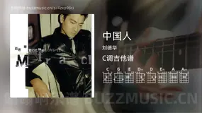 中国人 刘德华 吉他谱C调简单版