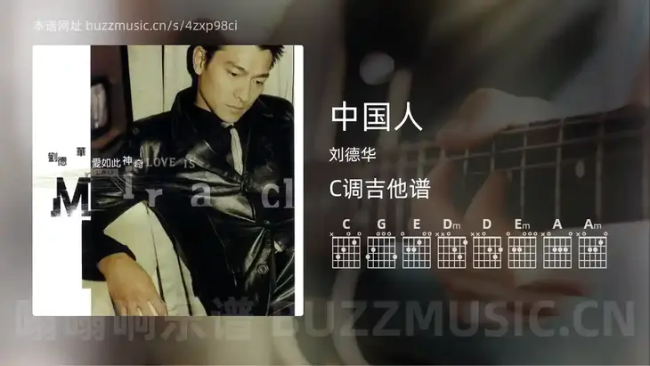 中国人 刘德华 吉他谱C调简单版