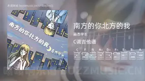 南方的你北方的我 嘉杰学长 吉他谱C调简单版