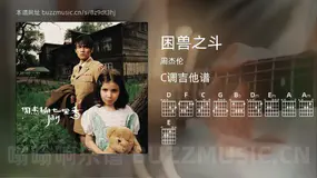 困兽之斗吉他谱C调 周杰伦 简单版