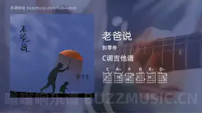 老爸说 郭零叁 吉他谱C调简单版