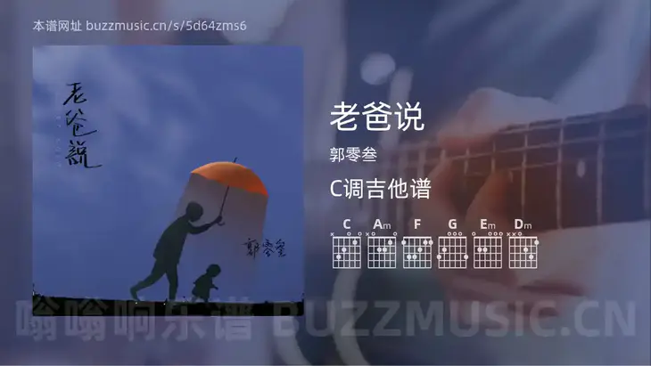 老爸说 郭零叁 吉他谱C调简单版