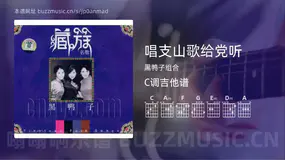 唱支山歌给党听吉他谱C调 黑鸭子组合 简单版