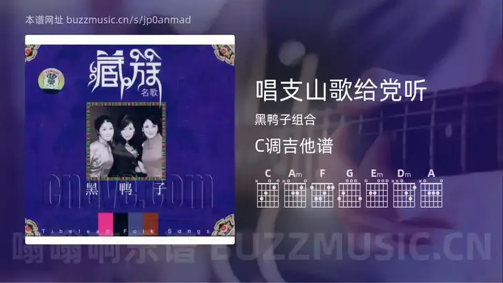 唱支山歌给党听吉他谱C调 黑鸭子组合 简单版
