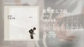 爱情怎么了吗吉他谱G调 卢广仲 简单版
