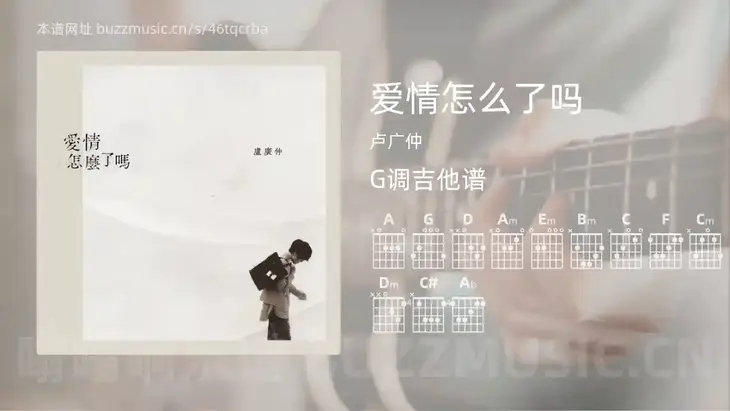 爱情怎么了吗吉他谱G调 卢广仲 简单版