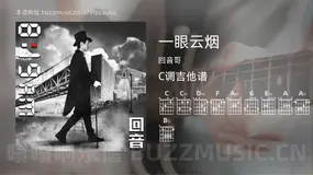 一眼云烟 回音哥 吉他谱C调简单版