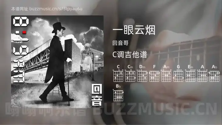 一眼云烟 回音哥 吉他谱C调简单版