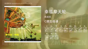 幸福摩天轮 陈奕迅 吉他谱C调简单版