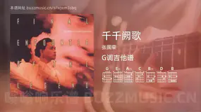 千千阙歌 张国荣 吉他谱G调简单版