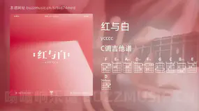 红与白 ycccc 吉他谱C调简单版