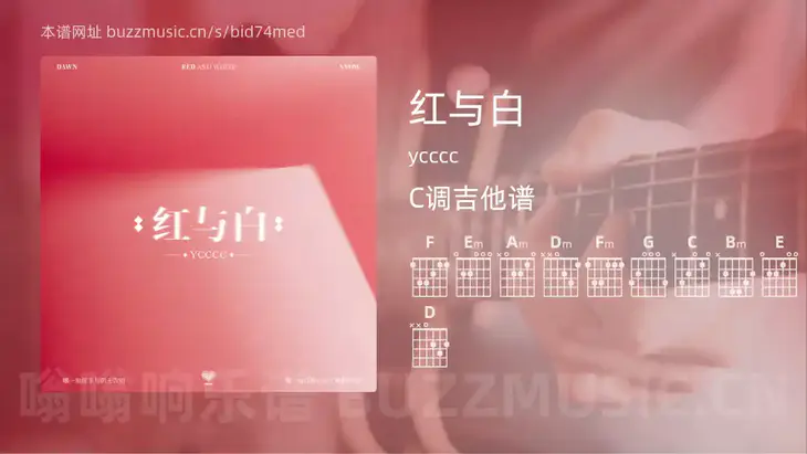 红与白 ycccc 吉他谱C调简单版