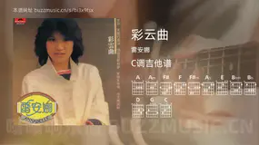 彩云曲 雷安娜 吉他谱C调简单版
