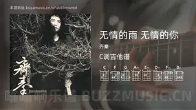 无情的雨 无情的你 齐秦 吉他谱C调简单版