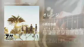 オレンジ 7!! 吉他谱G调简单版